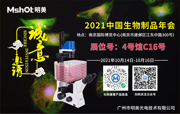 【誠邀】2021中國生物制品年會(huì)——明美與您相約南京